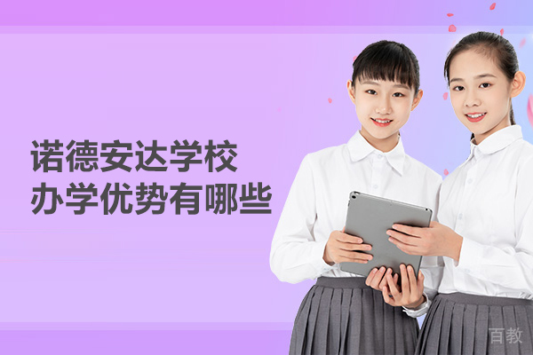 北京诺德安达学校办学优势有哪些