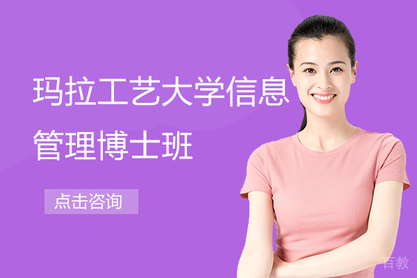 玛拉工艺大学信息管理博士班