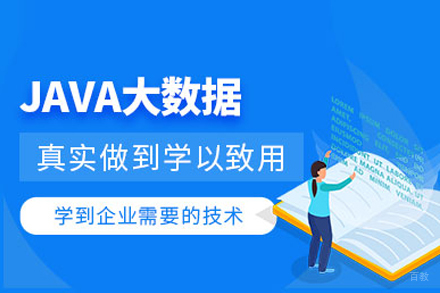 Java大数据培训班