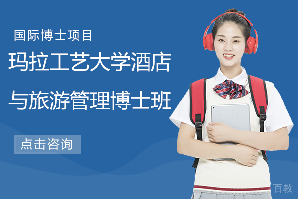 玛拉工艺大学酒店与旅游管理博士班