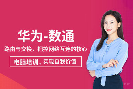 华为数通培训班