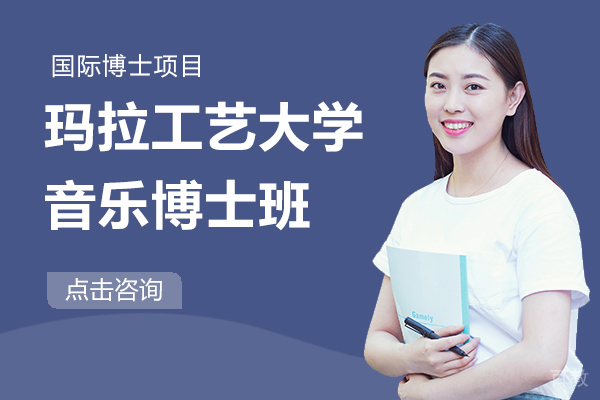 玛拉工艺大学音乐博士班