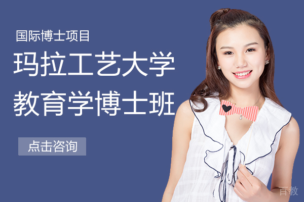 玛拉工艺大学教育学博士班