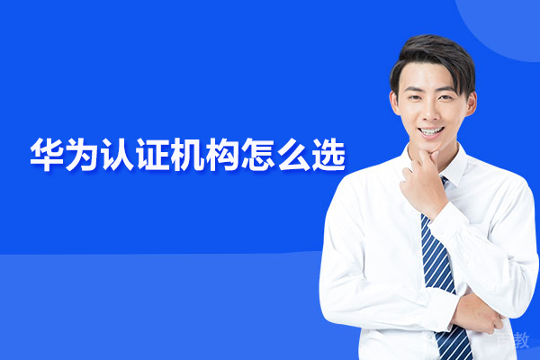 武汉华为认证机构怎么选 