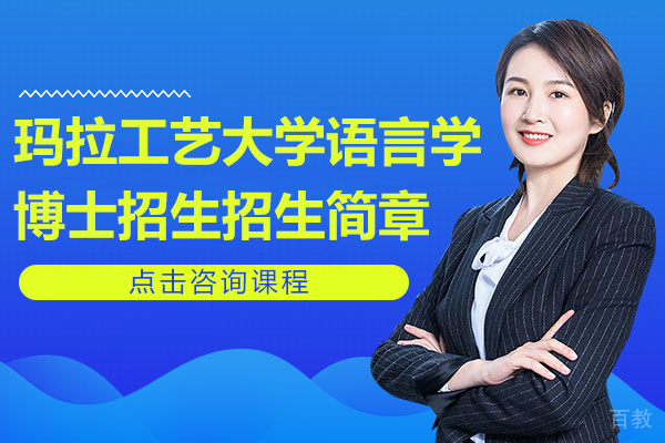 玛拉工艺大学语言学博士招生招生简章