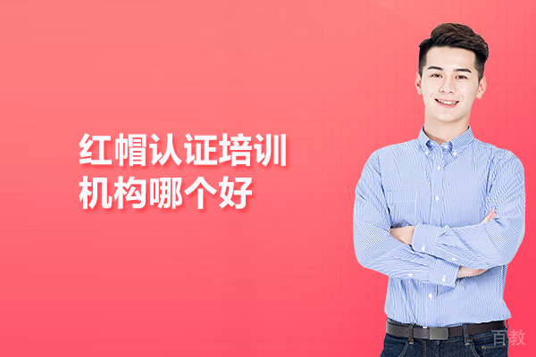 武汉红帽认证培训机构哪个好 