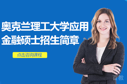 浙江财经大学&奥克兰理工大学应用金融硕士招生简章