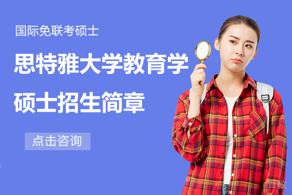 马来西亚思特雅大学教育学硕士招生简章