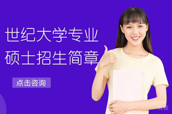 马来西亚世纪大学专业硕士招生简章