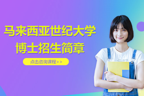 马来西亚世纪大学博士招生简章