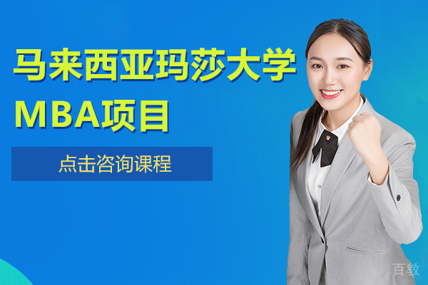 马来西亚玛莎大学MBA项目