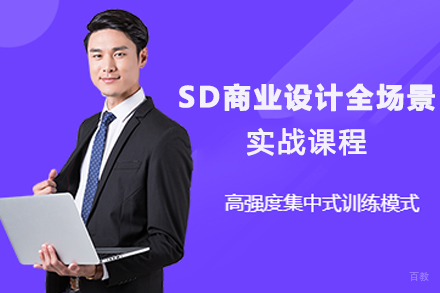 天津SD商业设计全场景实战课程