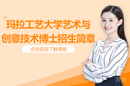 玛拉工艺大学艺术与创意技术博士招生简章