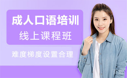 广州成人口语培训