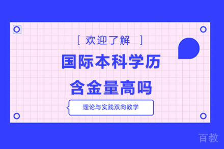 国际本科学历含金量高吗 