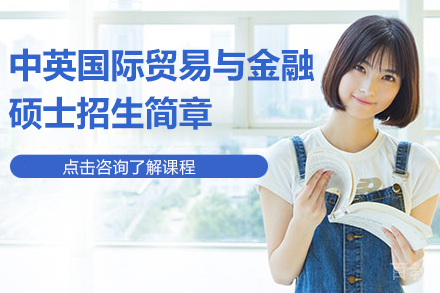 中英国际贸易与金融硕士招生简章