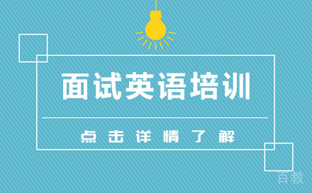 广州面试英语培训