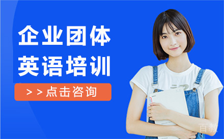 广州企业团体英语培训