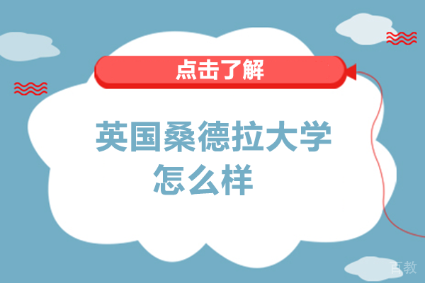 英国桑德拉大学怎么样-长沙和教育国际本科