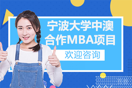 宁波大学中澳合作MBA项目