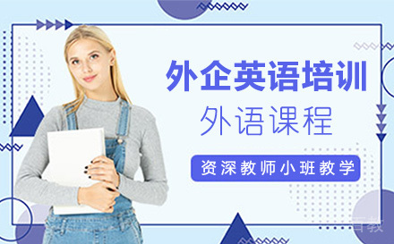 广州外企英语培训