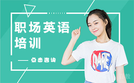 广州职场英语培训