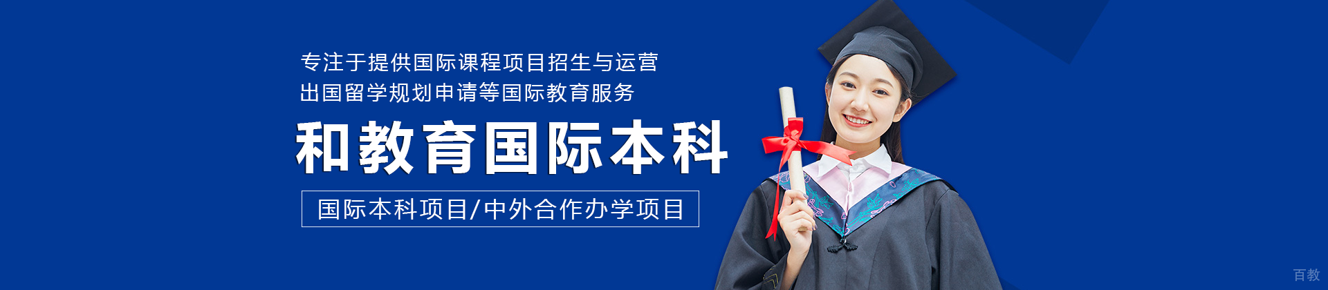 长沙和教育国际本科