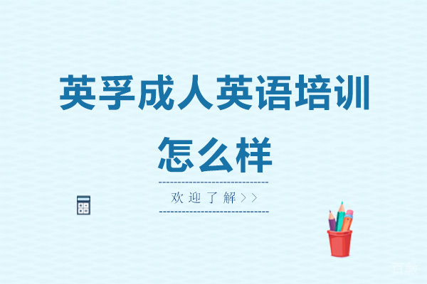 广州英孚成人英语培训怎么样 