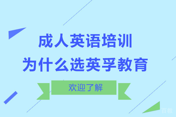 广州成人英语培训为什么选英孚教育 