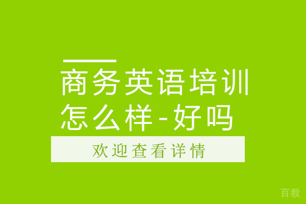商务英语培训怎么样-好吗 