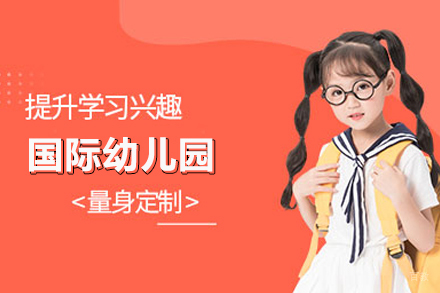 国际幼儿园招生简章