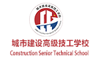重庆城市建设高级技工学校
