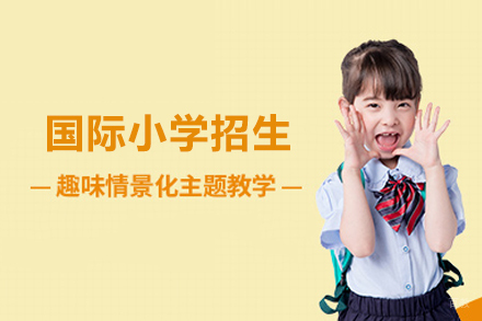 国际小学招生简章