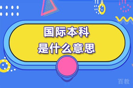 国际本科是什么意思