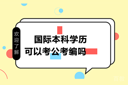 国际本科学历可以考公考编吗 