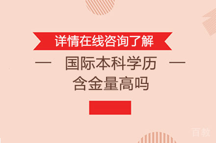 国际本科学历含金量高吗 