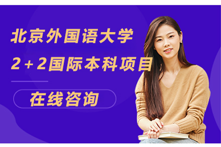北京外国语大学2+2国际本科项目