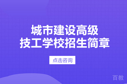 重庆城市建设高级技工学校招生简章
