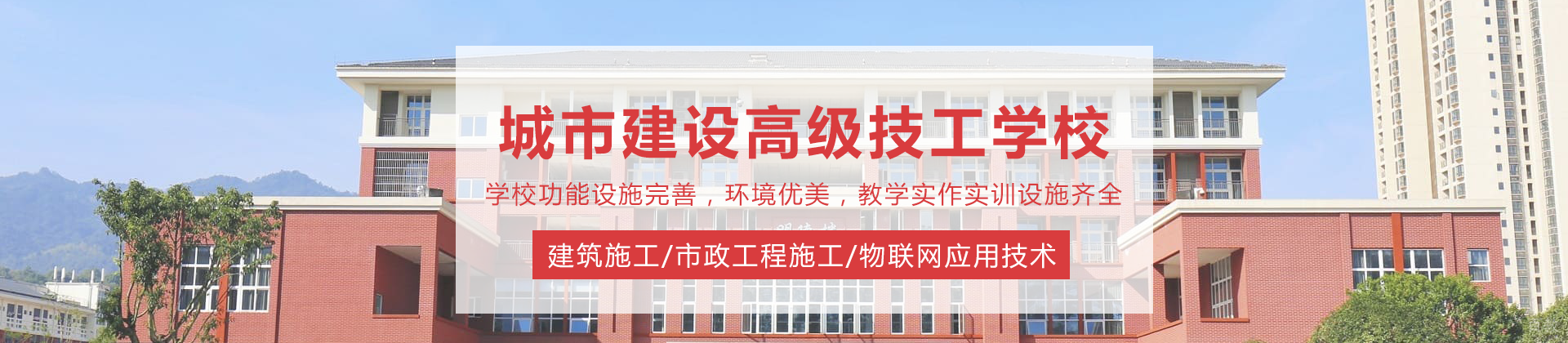 重庆城市建设高级技工学校