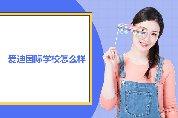 北京爱迪国际学校怎么样