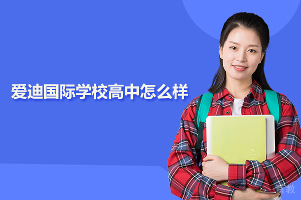 北京爱迪国际学校高中怎么样