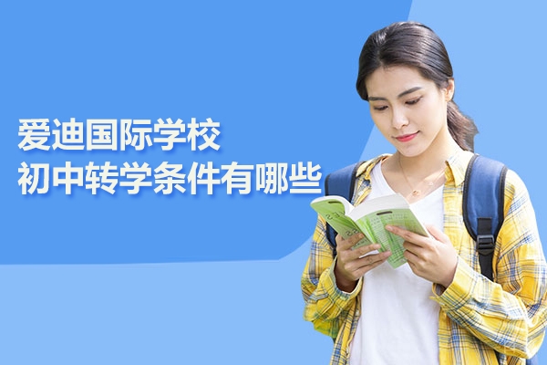 北京爱迪国际学校初中转学条件有哪些