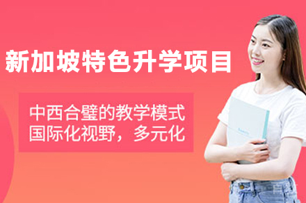 新加坡特色升学项目