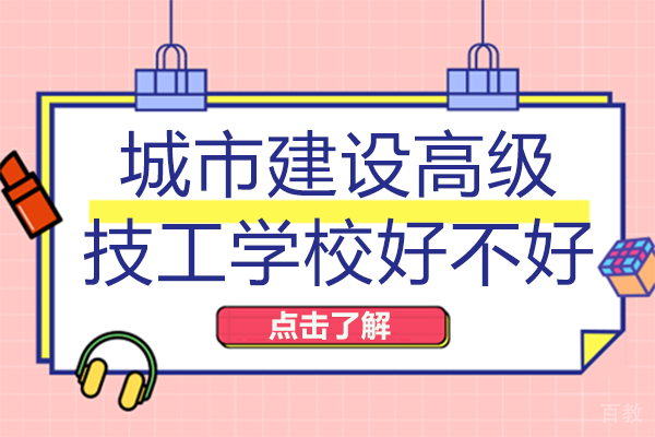 重庆城市建设高级技工学校好不好 