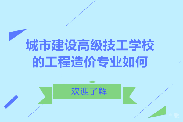 重庆城市建设高级技工学校工程造价专业深度解析 