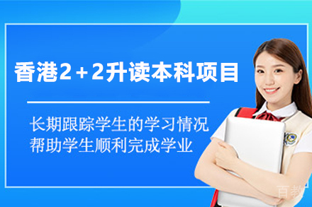 香港2+2升读本科项目