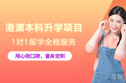 港澳本科升学项目