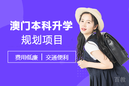 澳门本科升学规划项目