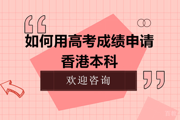如何用高考成绩申请香港本科