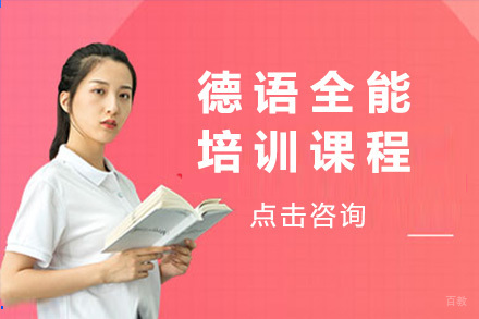 青岛德语全能培训课程